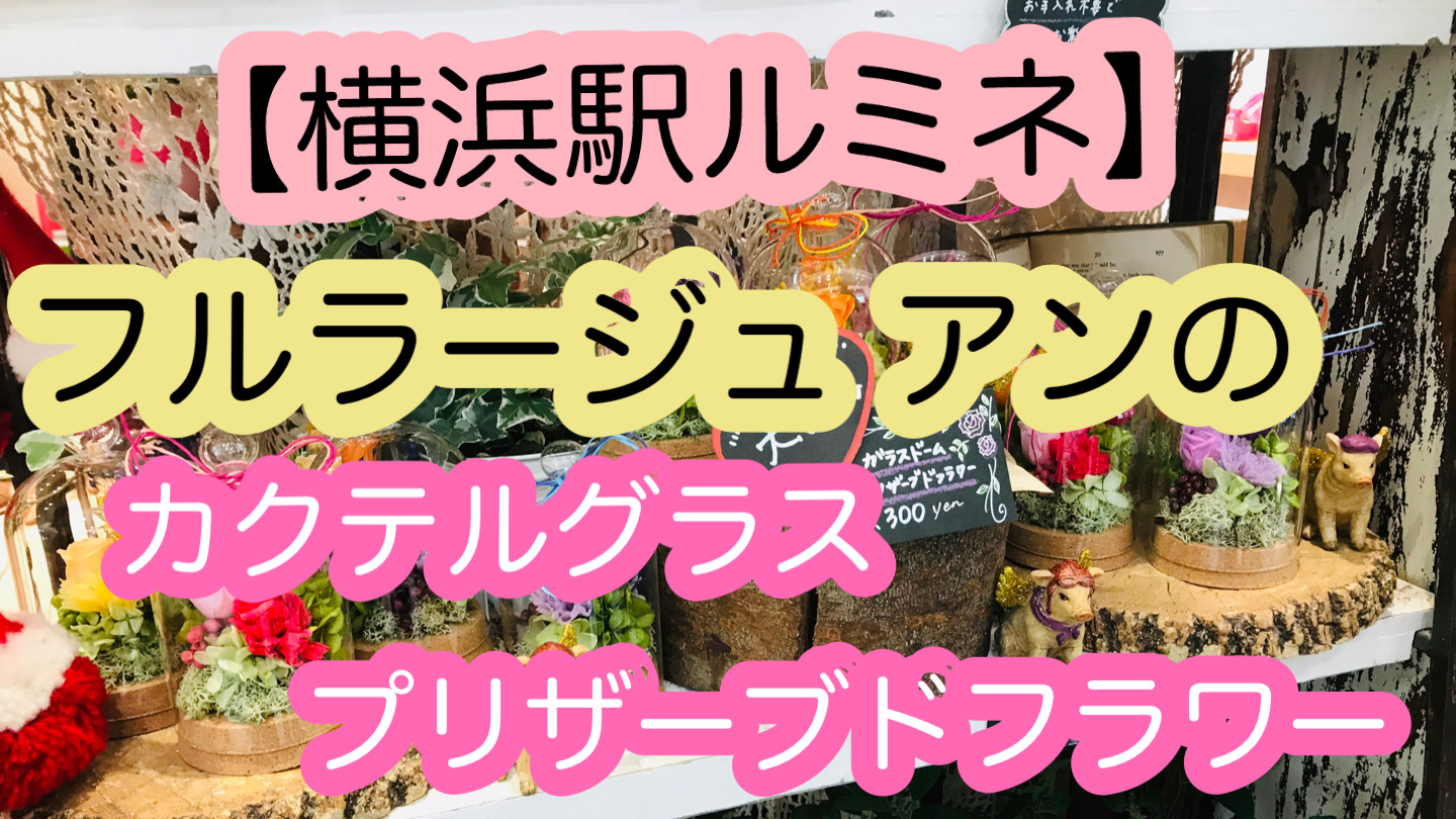 横浜駅のおしゃれなお花屋さんフルラージュアン プリザーブドフラワー ぷーたむパパママblog