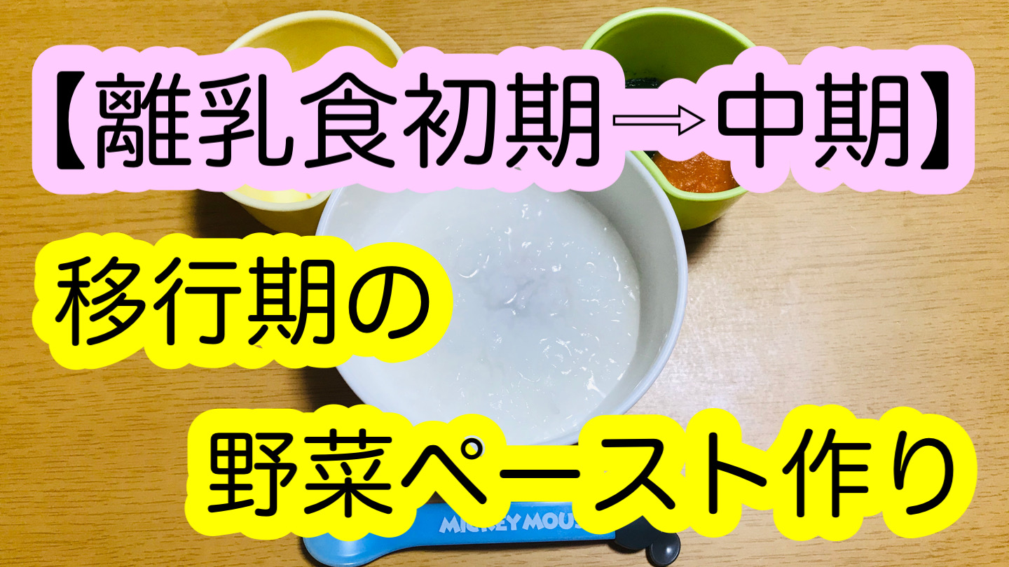 離乳食初期(ゴックン期)から中期(モグモグ期)の移行レシピ【野菜 