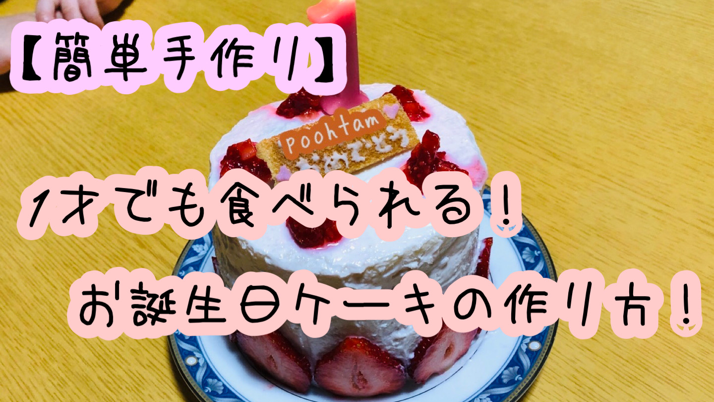 【簡単】１才でも食べられる！お誕生日ケーキ！【離乳食】